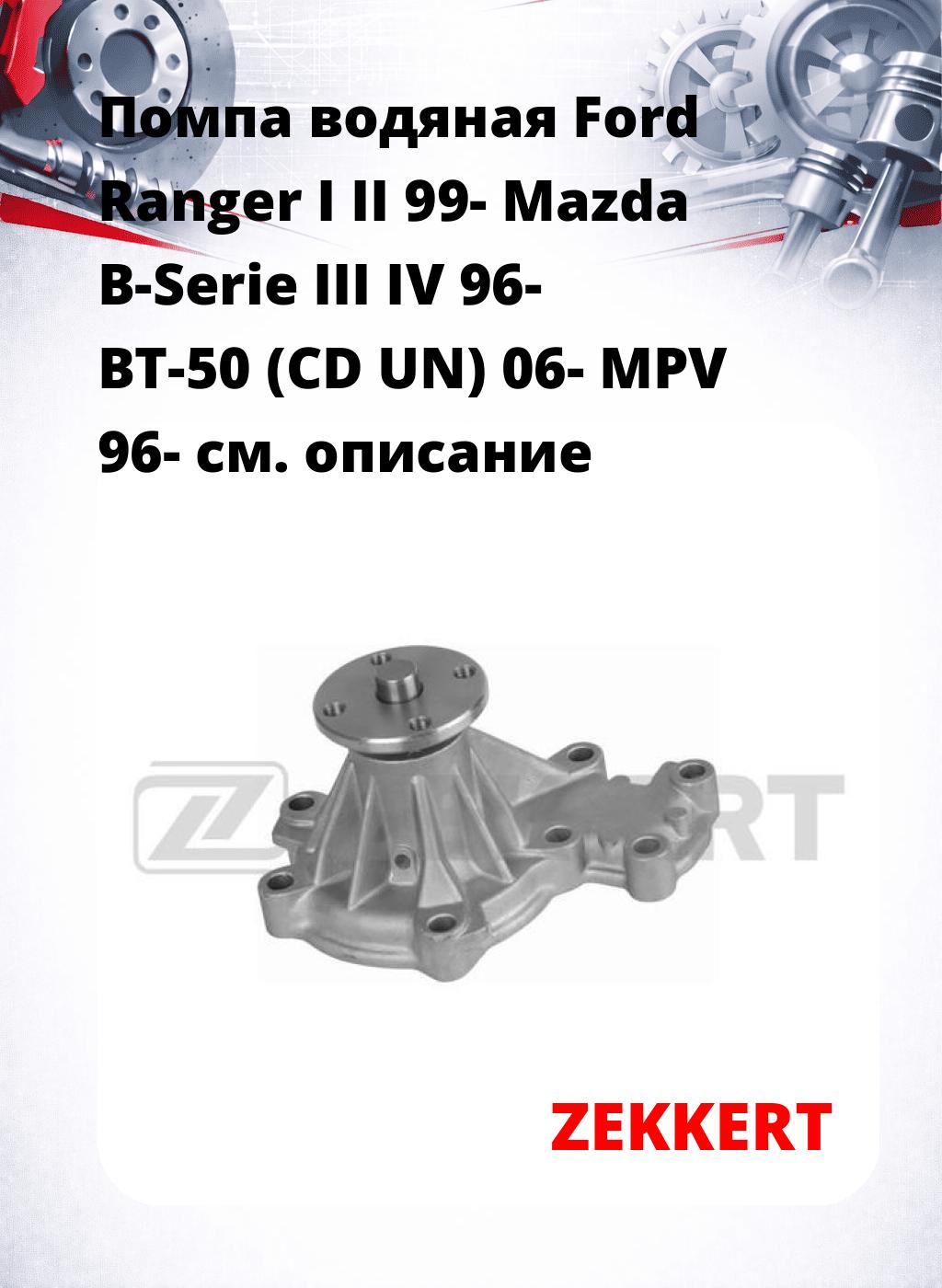 Помпа водяная Ford Ranger I  II 99-  Mazda B-Serie III  IV 96-  BT-50 (CD  UN) 06-  MPV 96-