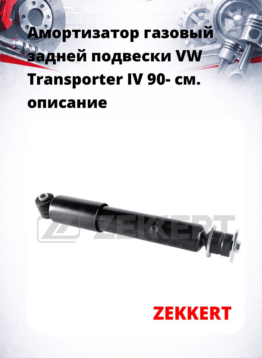 Амортизатор газовый задней подвески VW Transporter IV 90-