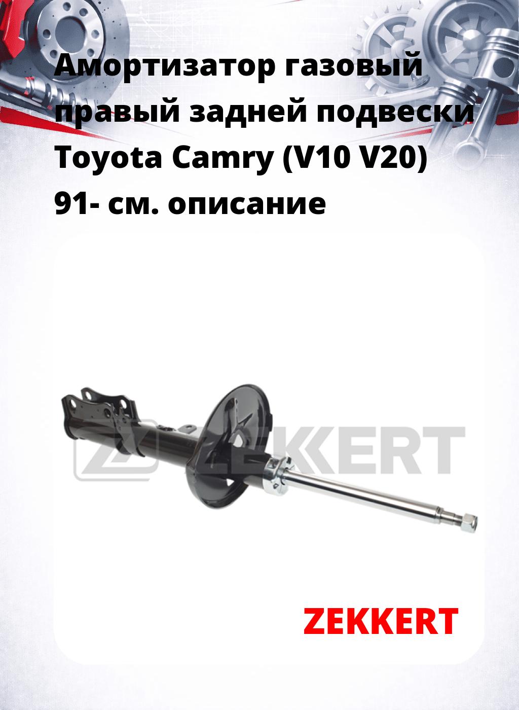 Амортизатор газовый правый задней подвески Toyota Camry (V10  V20) 91-