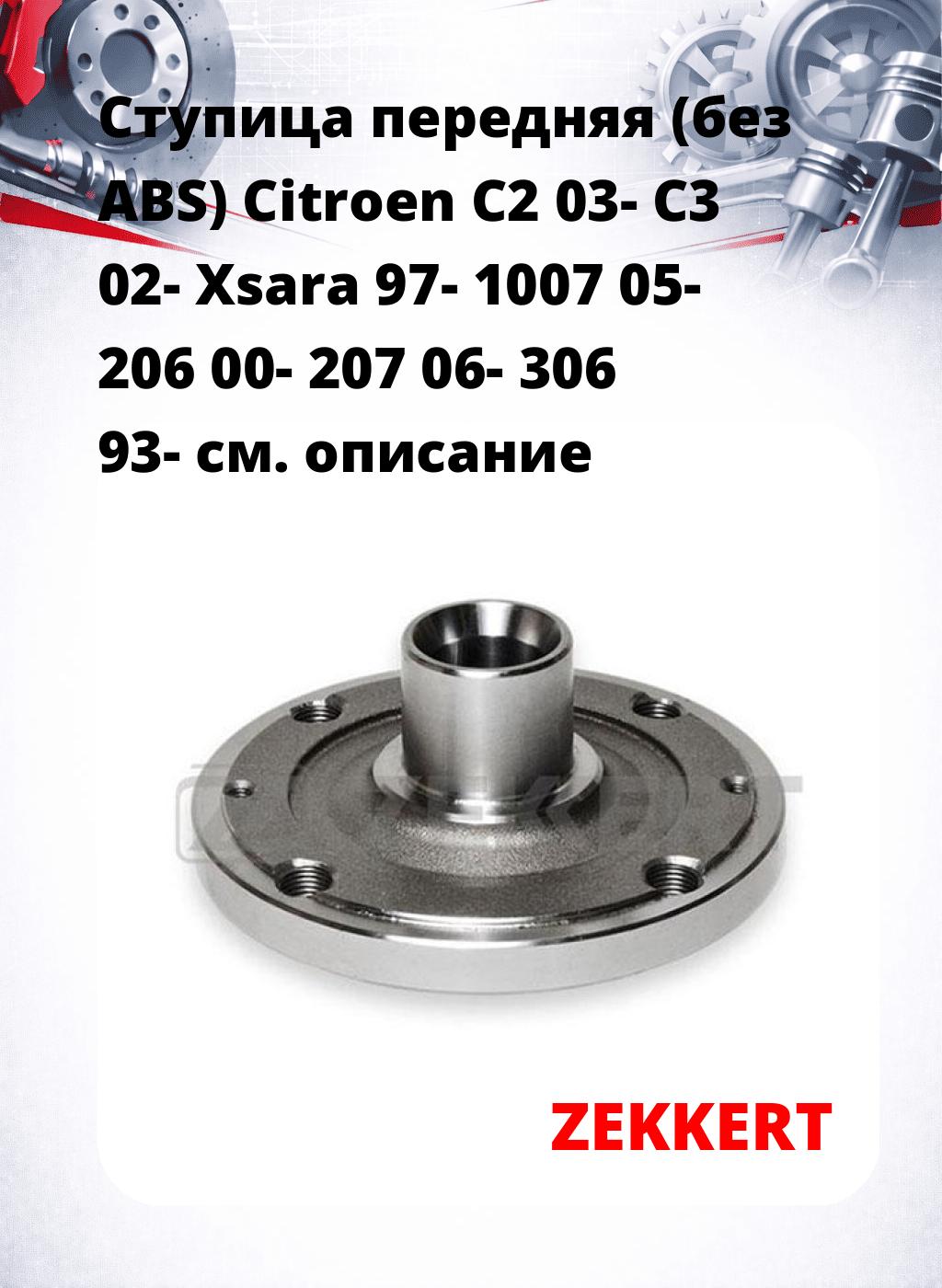 Ступица передняя (без ABS) Citroen C2 03-  C3 02-  Xsara 97-  1007 05-  206 00-  207 06-  306 93-