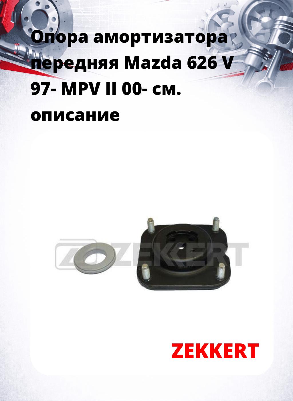 Опора амортизатора передняя Mazda 626 V 97- MPV II 00-