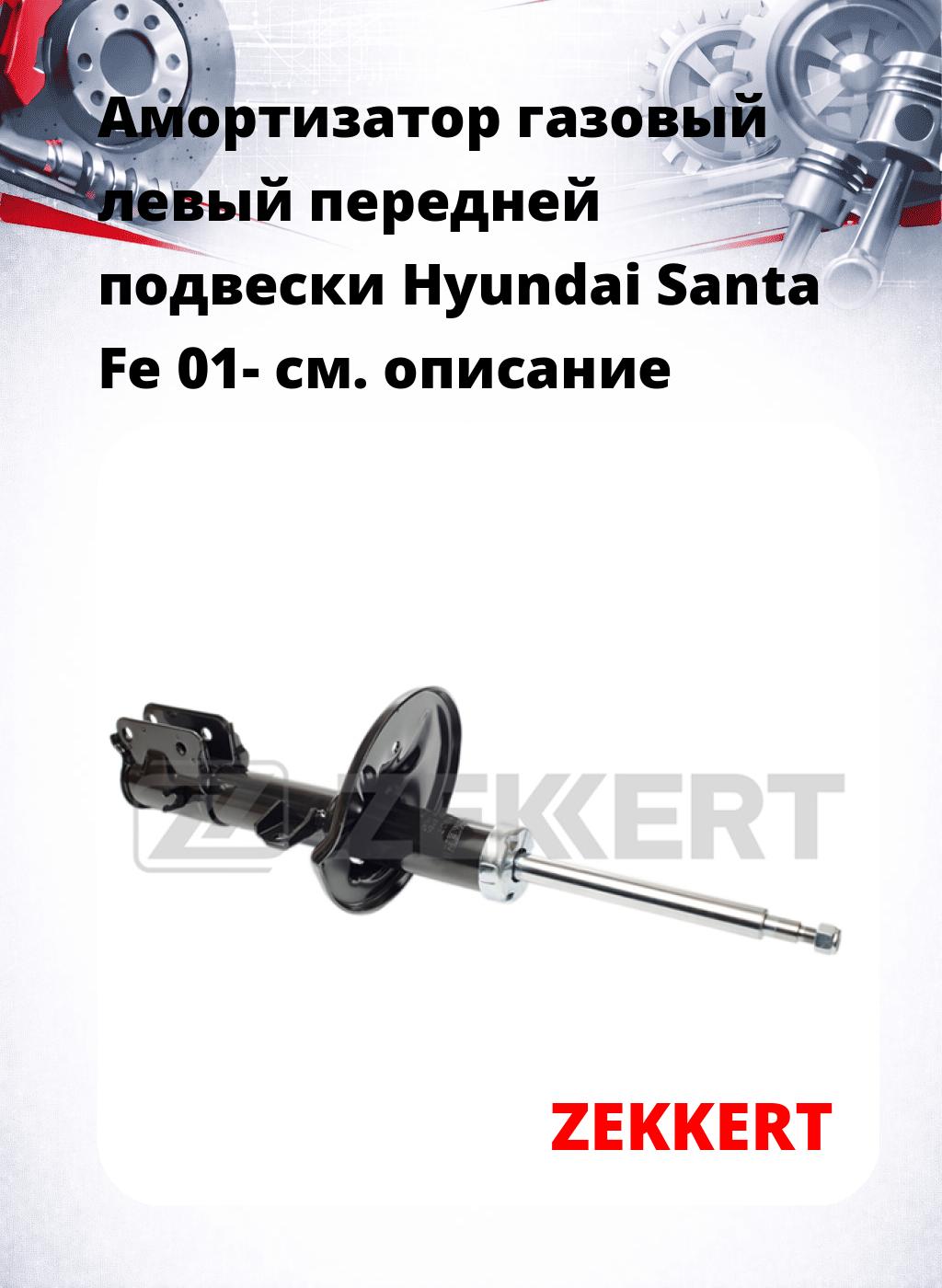 Амортизатор газовый левый передней подвески Hyundai Santa Fe 01-