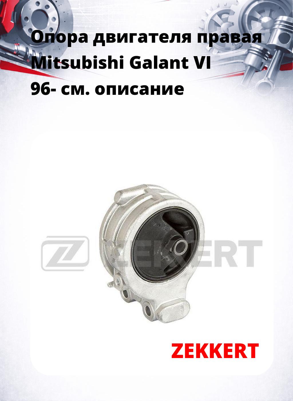 Опора двигателя правая Mitsubishi Galant VI 96-