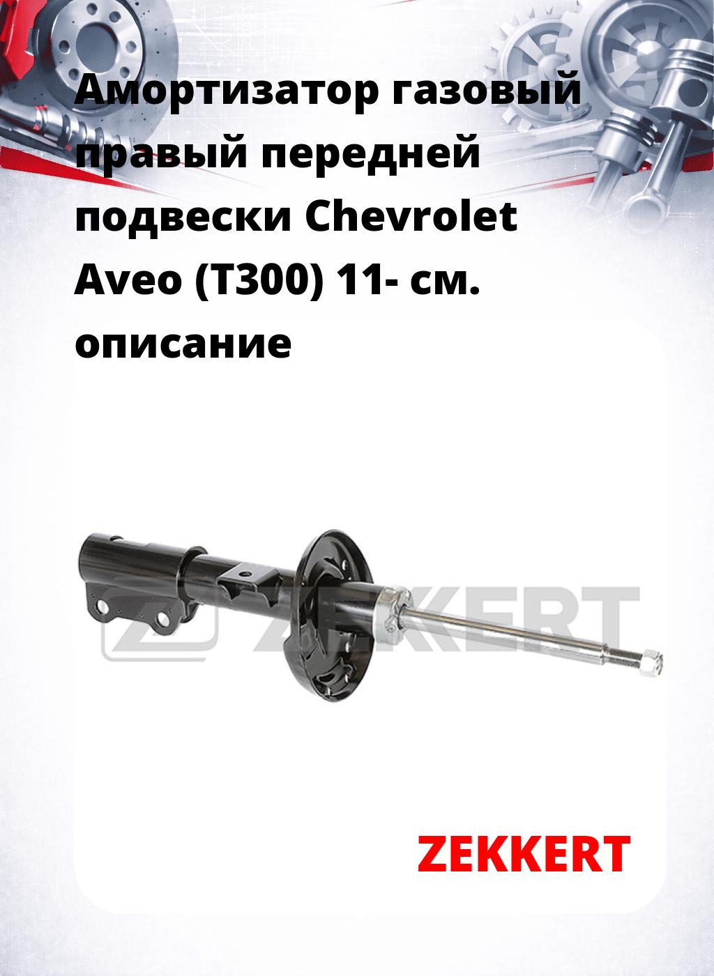 Амортизатор газовый правый передней подвески Chevrolet Aveo (T300) 11-
