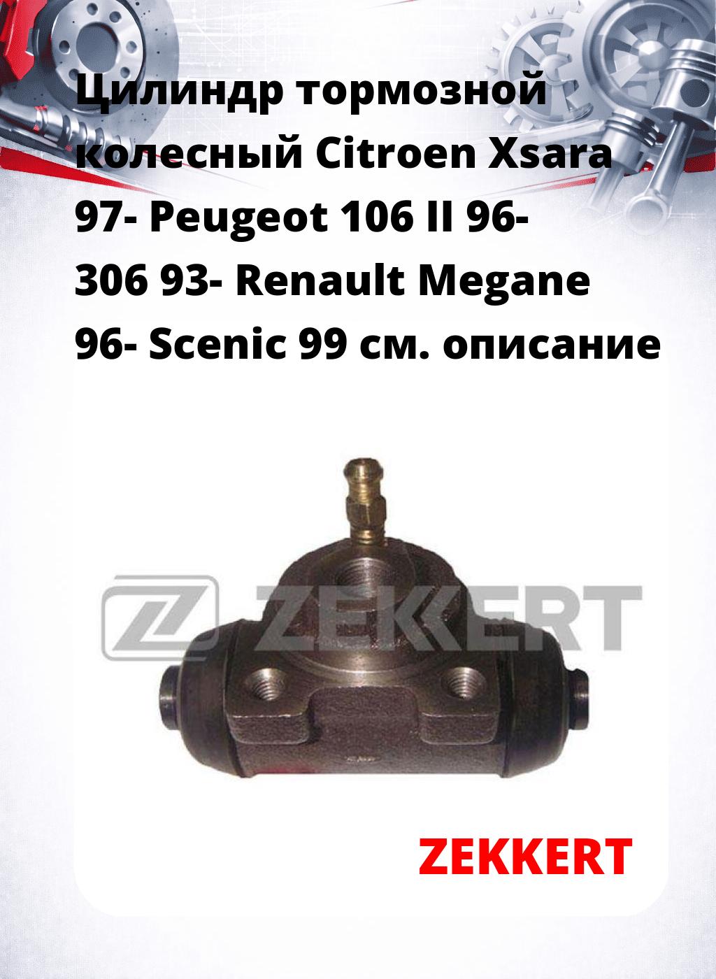 Цилиндр тормозной  колесный Citroen Xsara 97- Peugeot 106 II 96- 306 93- Renault Megane 96- Scenic 99