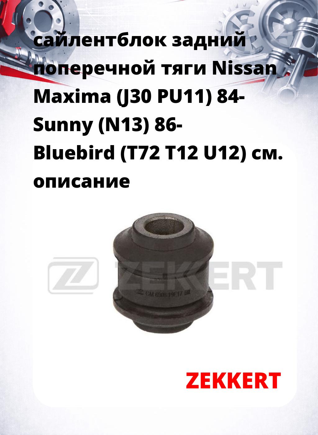 сайлентблок задний поперечной тяги Nissan Maxima (J30 PU11) 84- Sunny (N13) 86- Bluebird (T72 T12 U12)