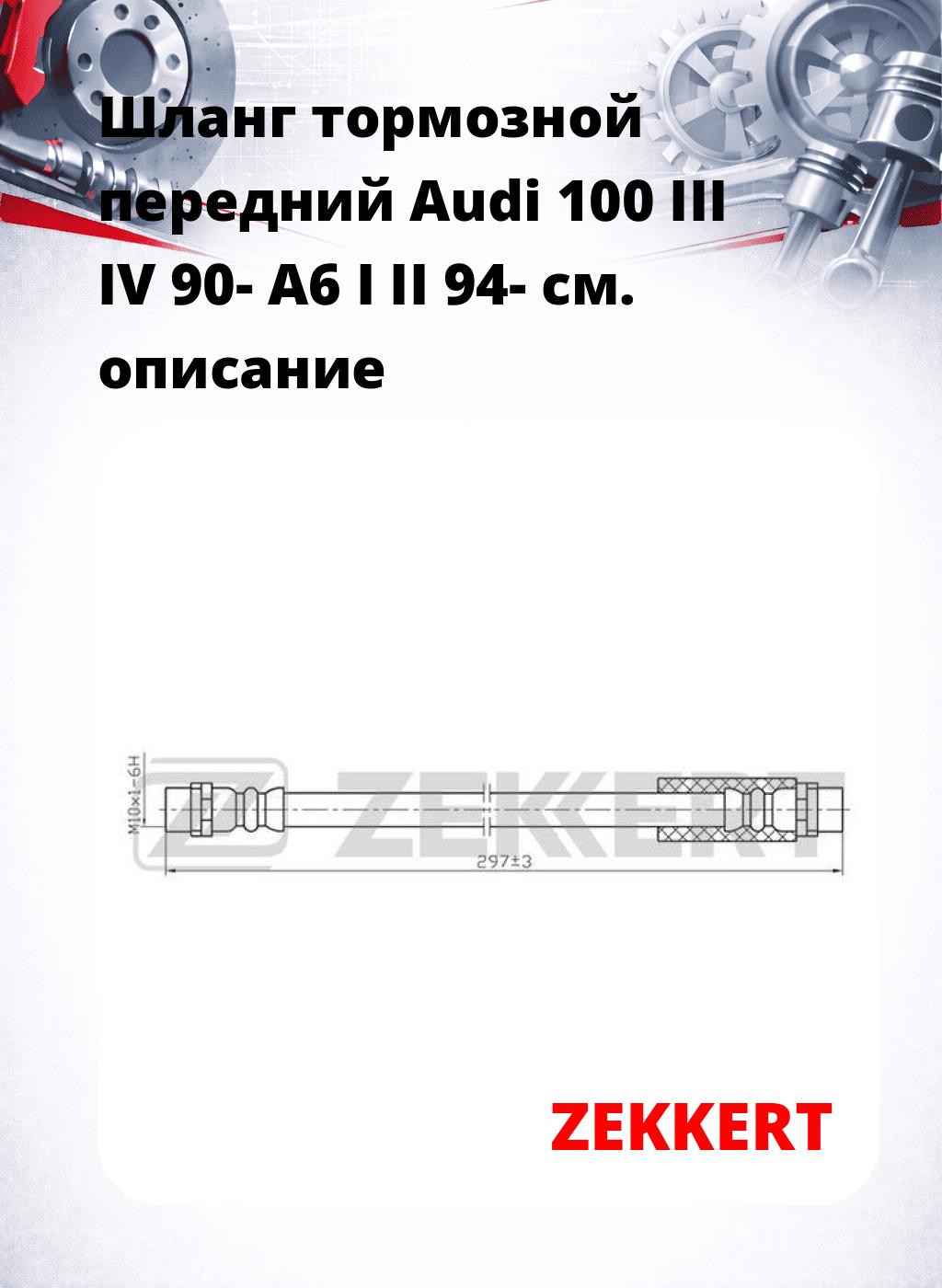 Шланг тормозной передний Audi 100 III  IV 90-  A6 I  II 94-