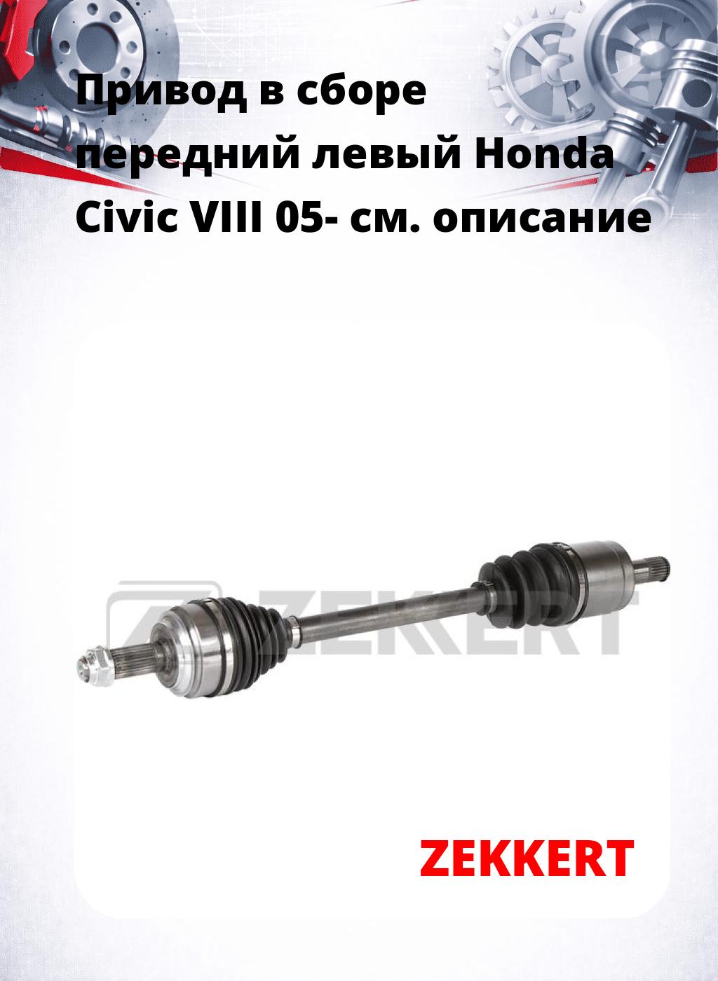 Привод в сборе передний левый Honda Civic VIII 05-