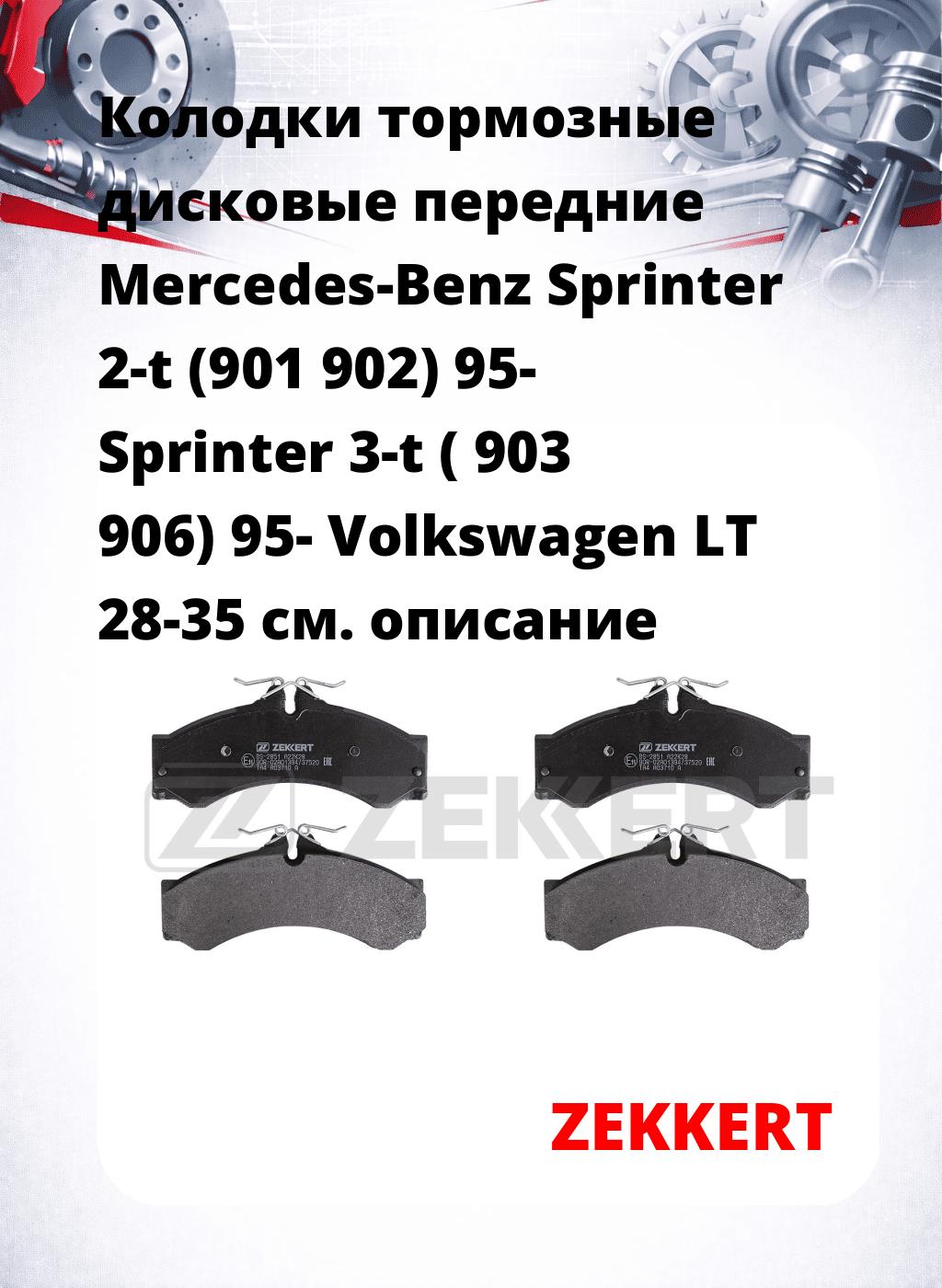 Колодки тормозные дисковые передние Mercedes-Benz Sprinter 2-t (901 902) 95-  Sprinter 3-t ( 903 906) 95-  Volkswagen LT 28-35 