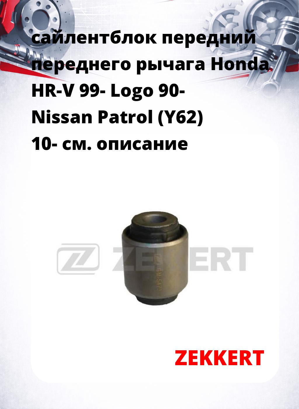 сайлентблок передний переднего рычага Honda HR-V 99- Logo 90- Nissan Patrol (Y62) 10-