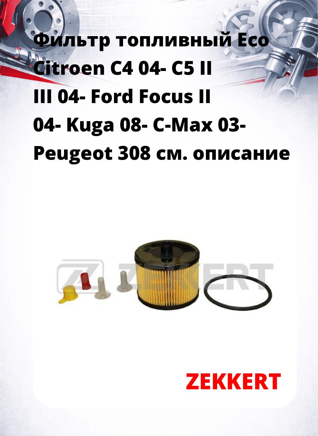 Фильтр топливный  Eco Citroen C4 04- C5 II III 04- Ford Focus II 04- Kuga 08- C-Max 03- Peugeot 308