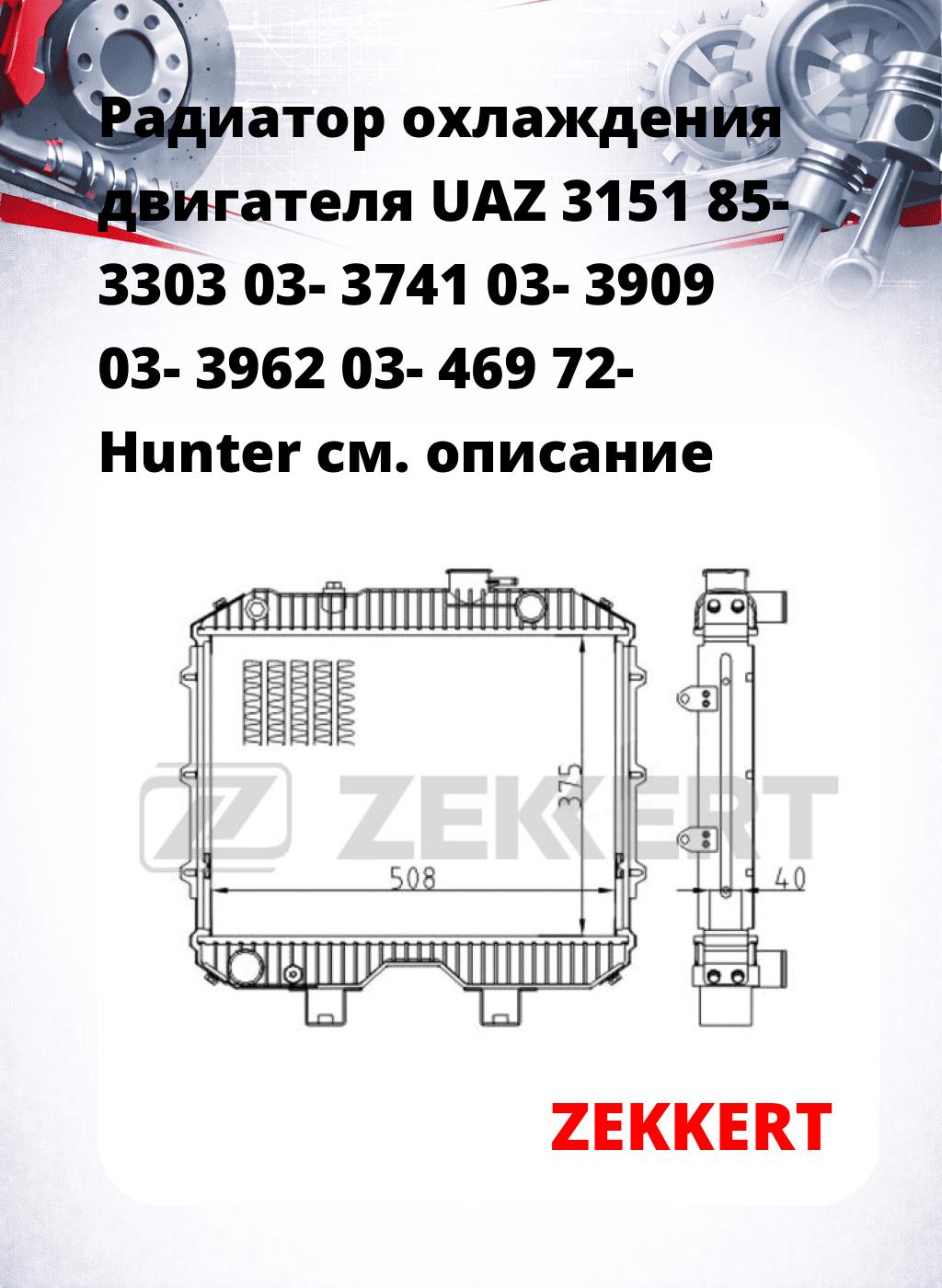Радиатор охлаждения двигателя UAZ 3151 85- 3303 03- 3741 03- 3909 03- 3962 03- 469 72- Hunter