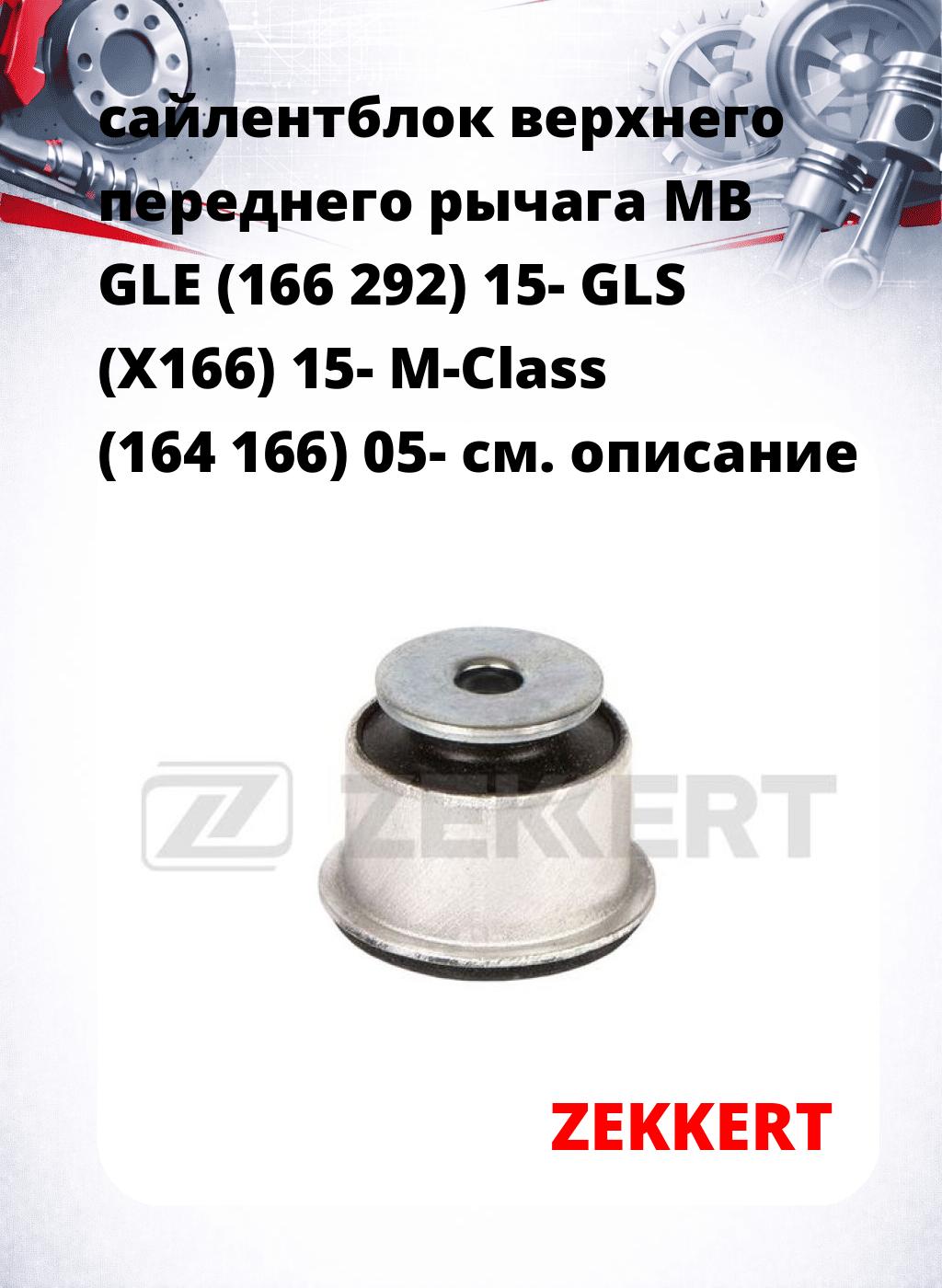 сайлентблок верхнего  переднего рычага MB GLE (166 292) 15- GLS (X166) 15- M-Class (164 166) 05-
