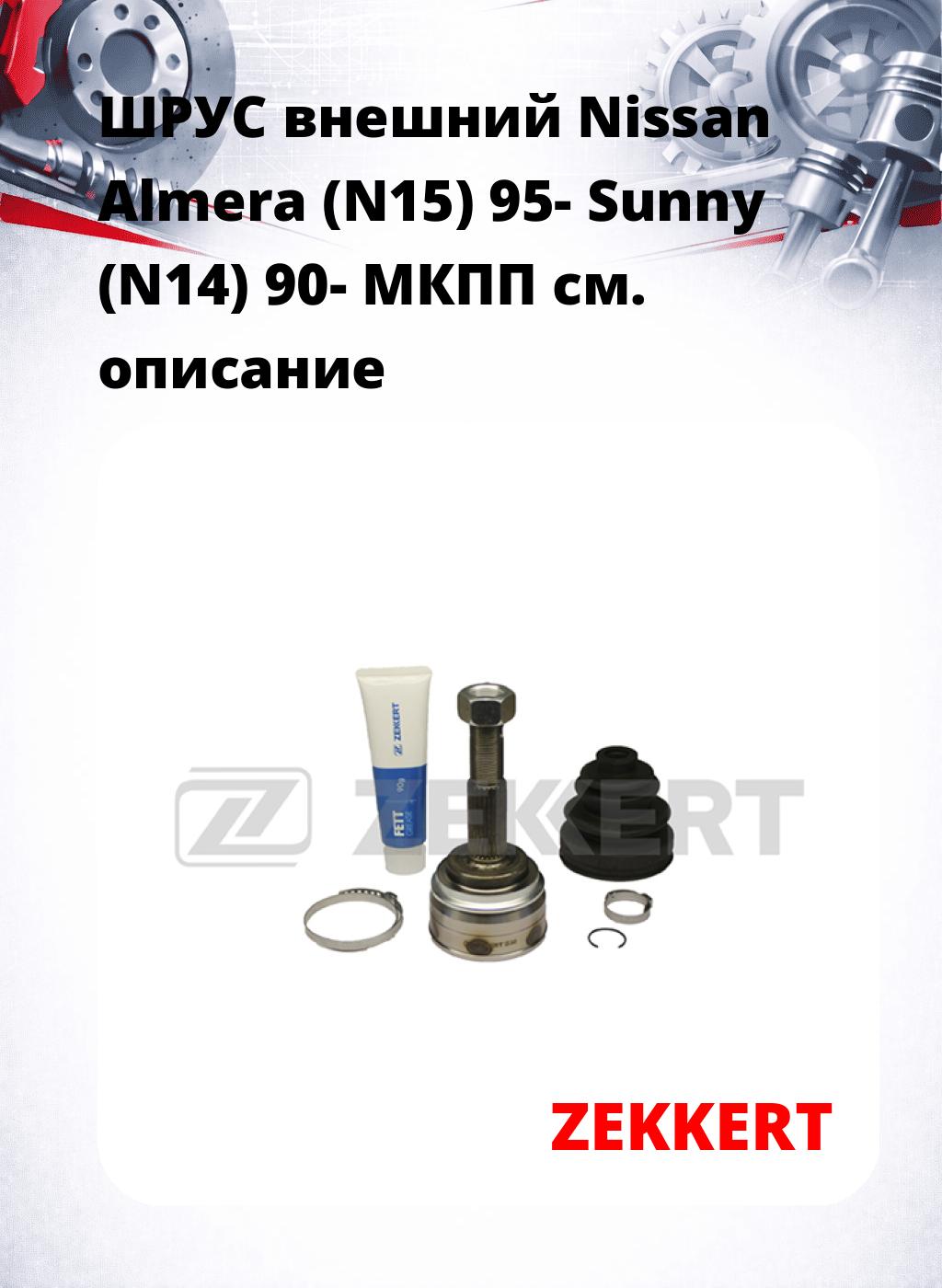 ШРУС внешний Nissan Almera (N15) 95-  Sunny (N14) 90-  МКПП