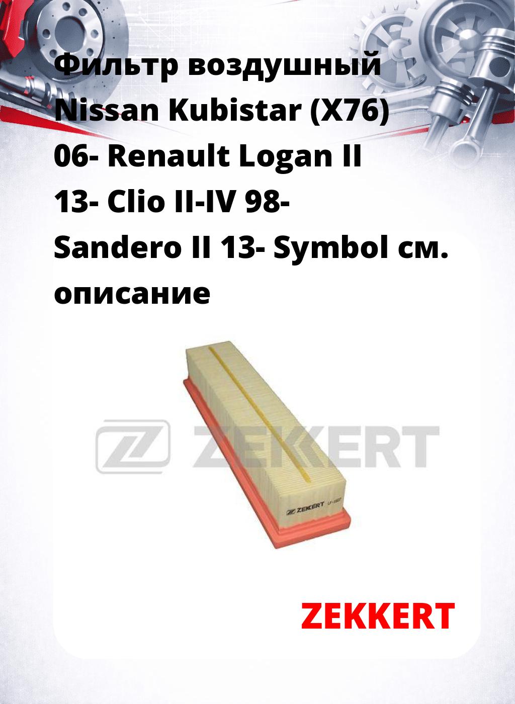 Фильтр воздушный  Nissan Kubistar (X76) 06- Renault Logan II 13- Clio II-IV 98- Sandero II 13- Symbol