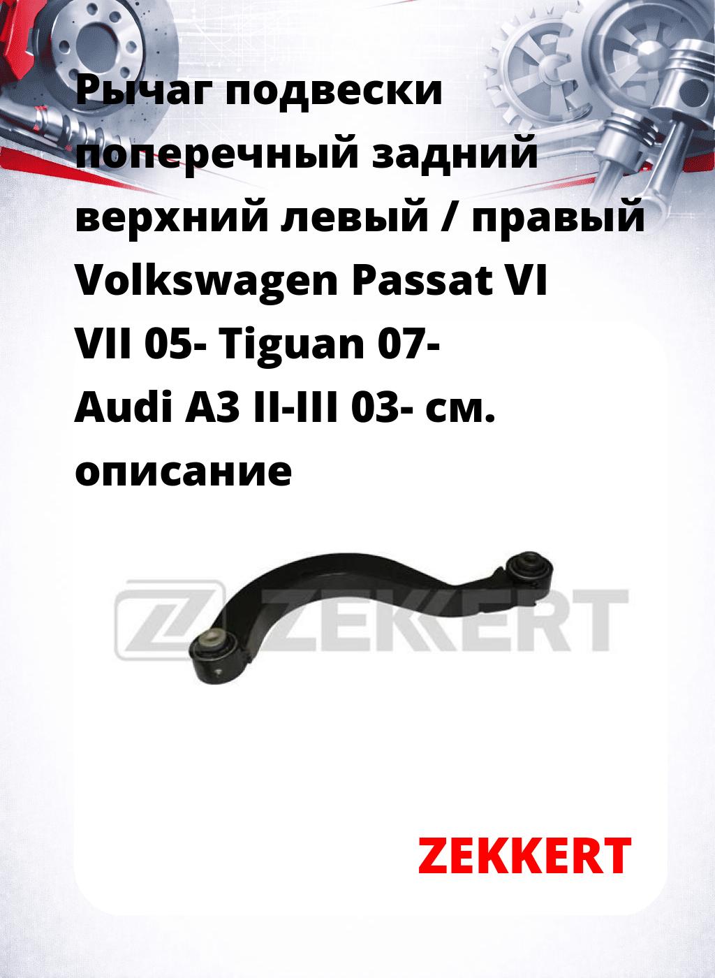 Рычаг подвески поперечный задний верхний левый / правый Volkswagen Passat VI VII 05- Tiguan 07- Audi A3 II-III 03-