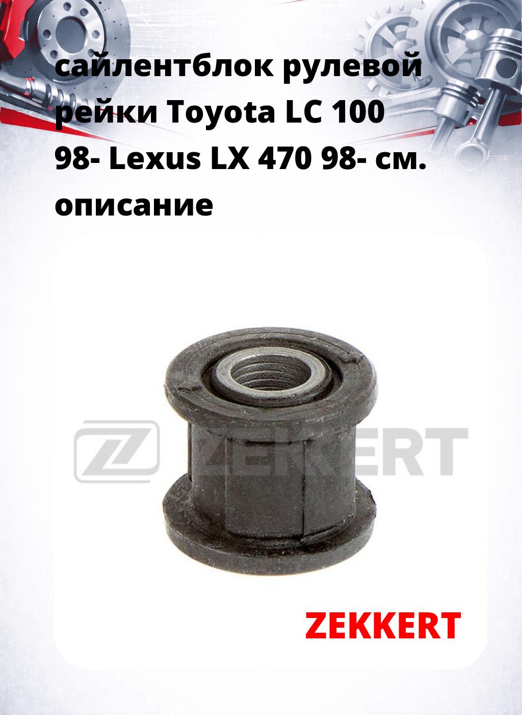 сайлентблок рулевой рейки Toyota LC 100 98- Lexus LX 470 98-