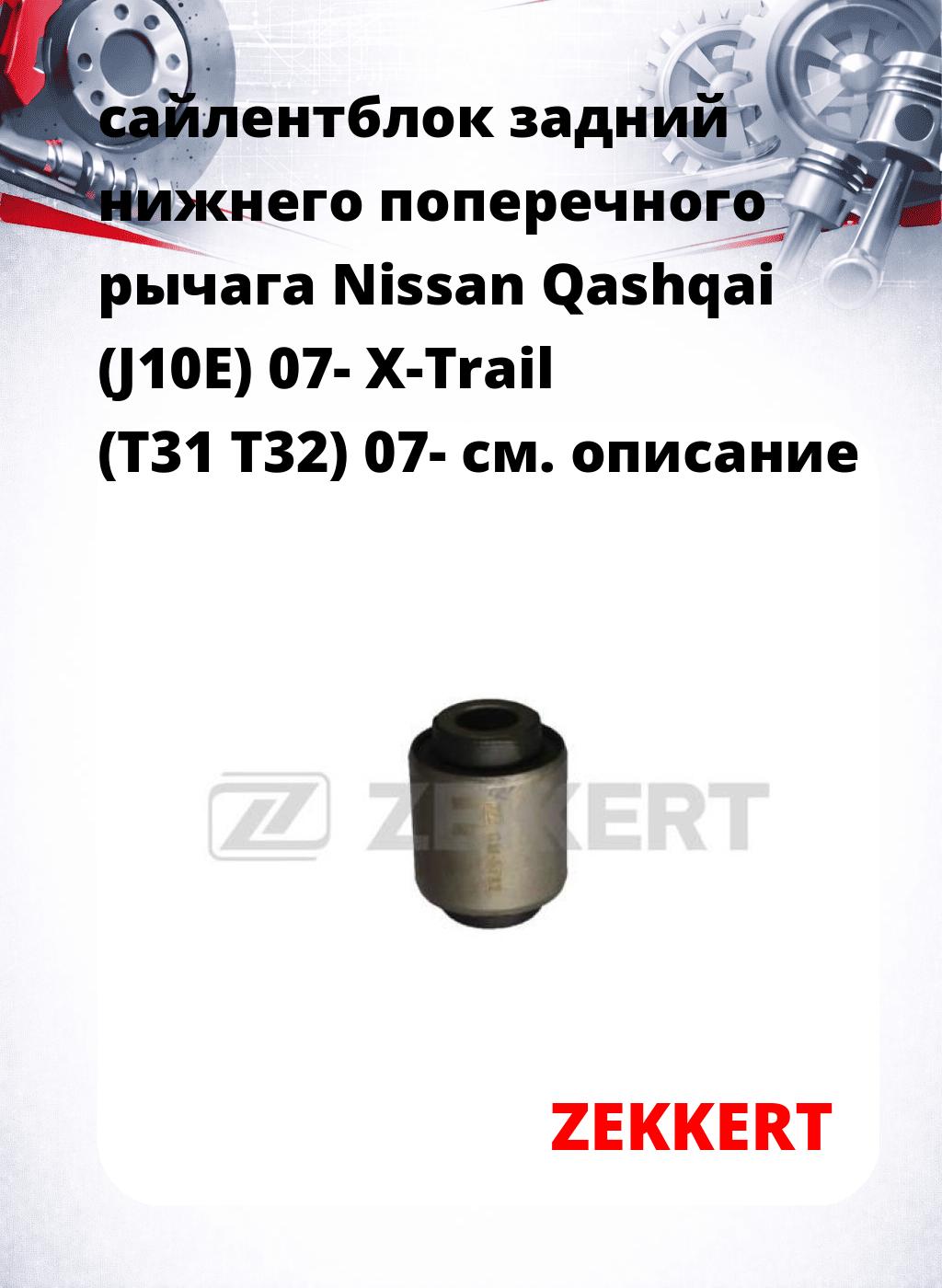сайлентблок задний нижнего   поперечного  рычага Nissan Qashqai (J10E) 07- X-Trail (T31 T32) 07-
