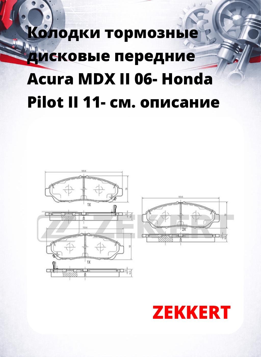 Колодки тормозные дисковые передние Acura MDX II 06-  Honda Pilot II 11-