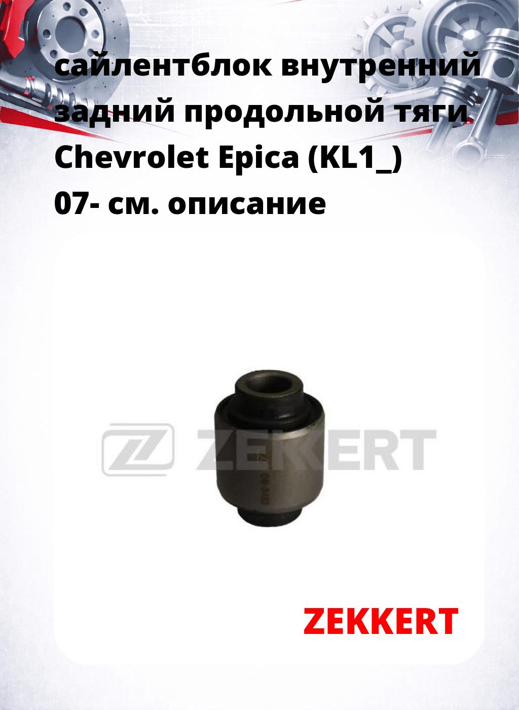 сайлентблок внутренний задний продольной тяги Chevrolet Epica (KL1_) 07-