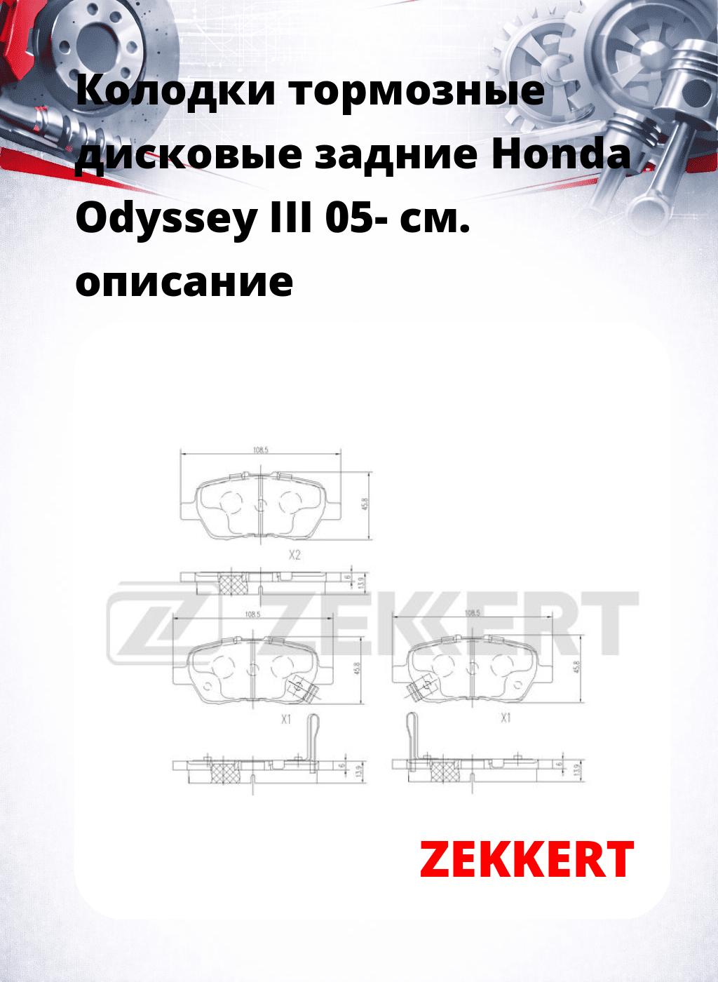 Колодки тормозные дисковые задние Honda Odyssey III 05-