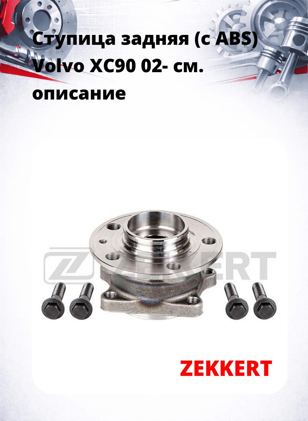 Ступица задняя (с ABS) Volvo XC90 02-