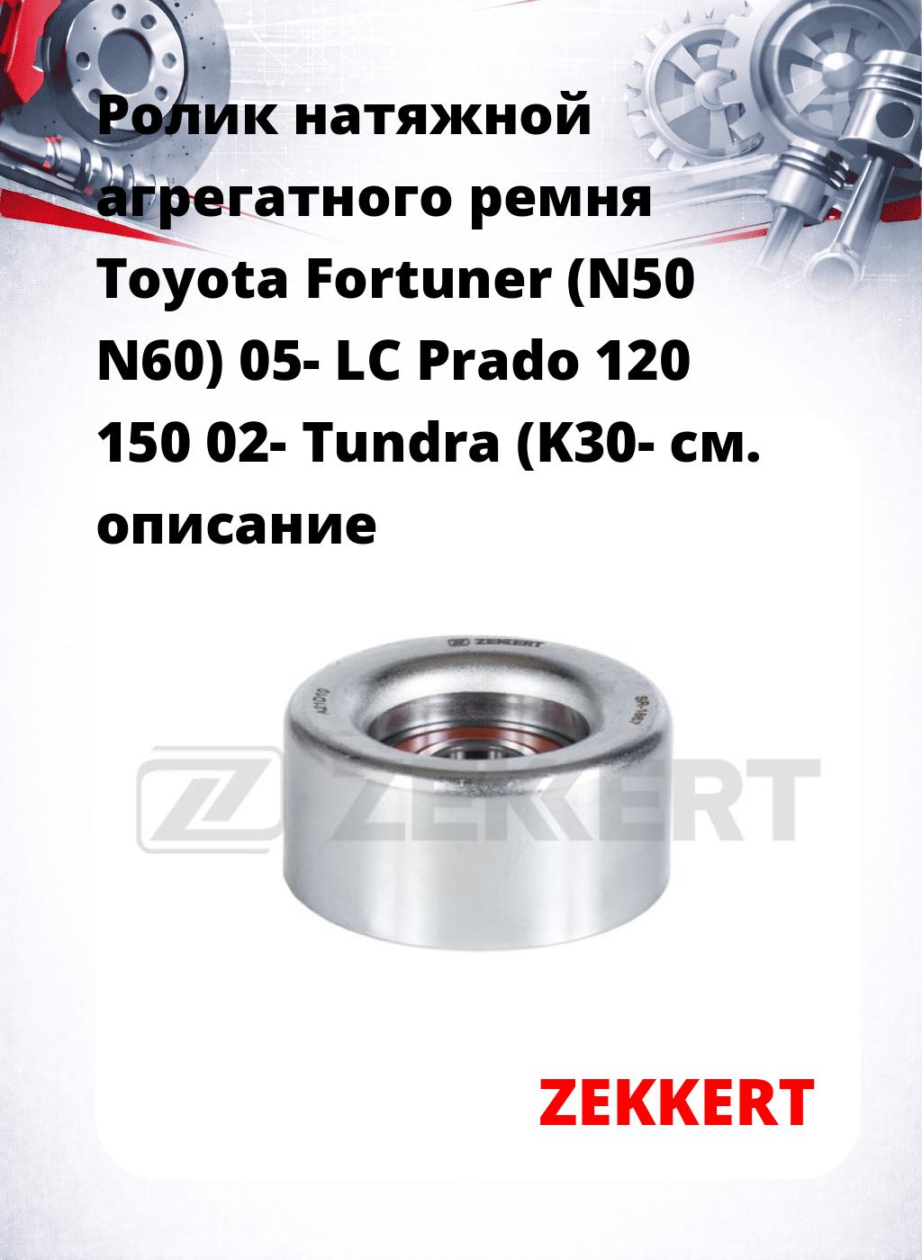 Ролик натяжной агрегатного ремня Toyota Fortuner (N50 N60) 05- LC Prado 120 150 02- Tundra (K30-