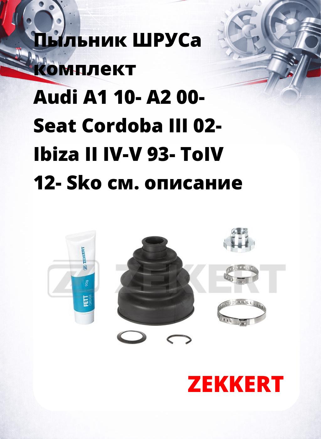 Пыльник ШРУСа комплект Audi A1 10- A2 00- Seat Cordoba III 02- Ibiza II IV-V 93- ToIV 12- Sko