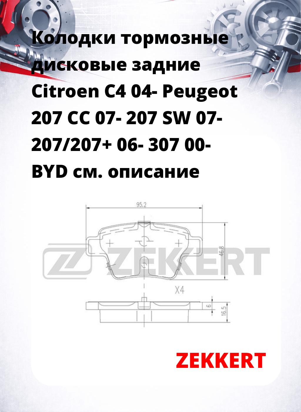 Колодки тормозные дисковые задние Citroen C4 04-  Peugeot 207 CC 07-  207 SW 07-  207/207+ 06-  307 00-  BYD