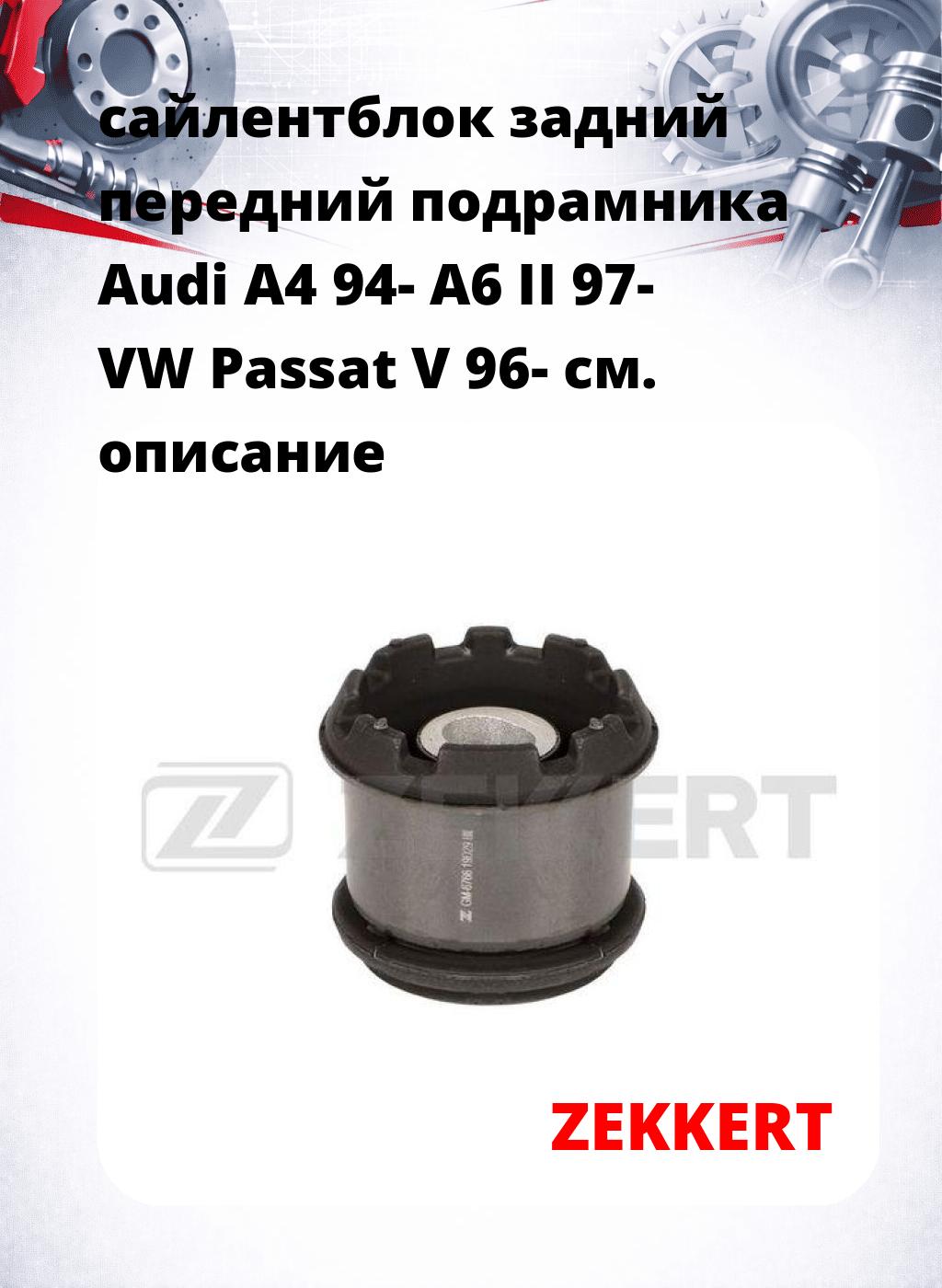 сайлентблок задний передний подрамника Audi A4 94- A6 II 97- VW Passat V 96-