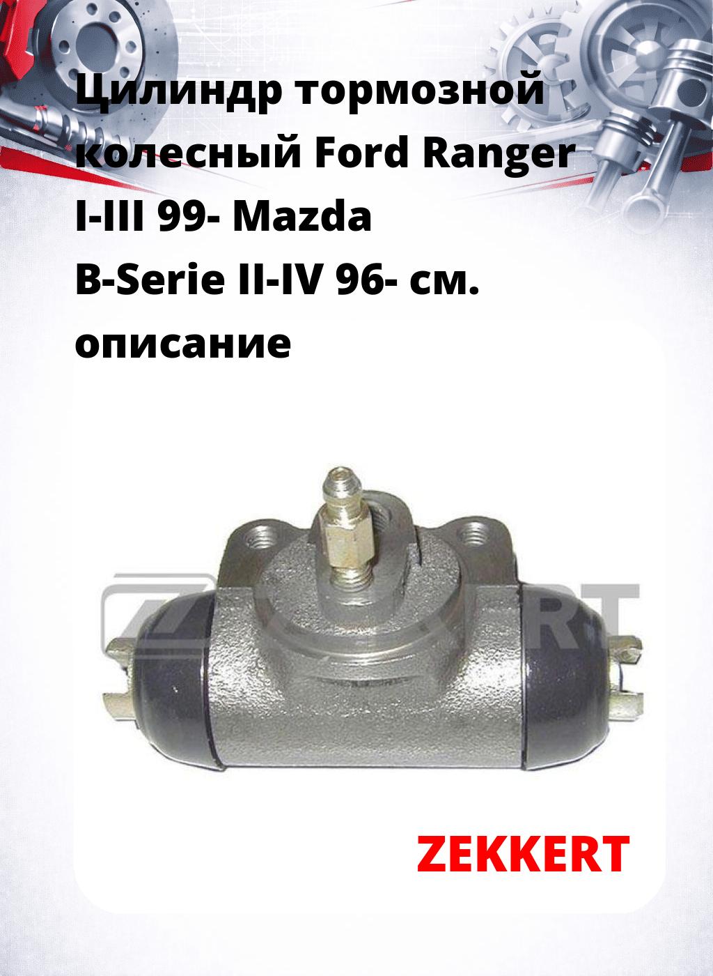 Цилиндр тормозной  колесный Ford Ranger I-III 99- Mazda B-Serie II-IV 96-