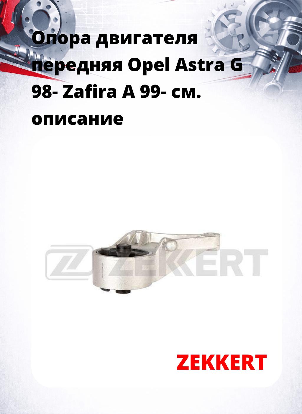 Опора двигателя передняя Opel Astra G 98- Zafira A 99-