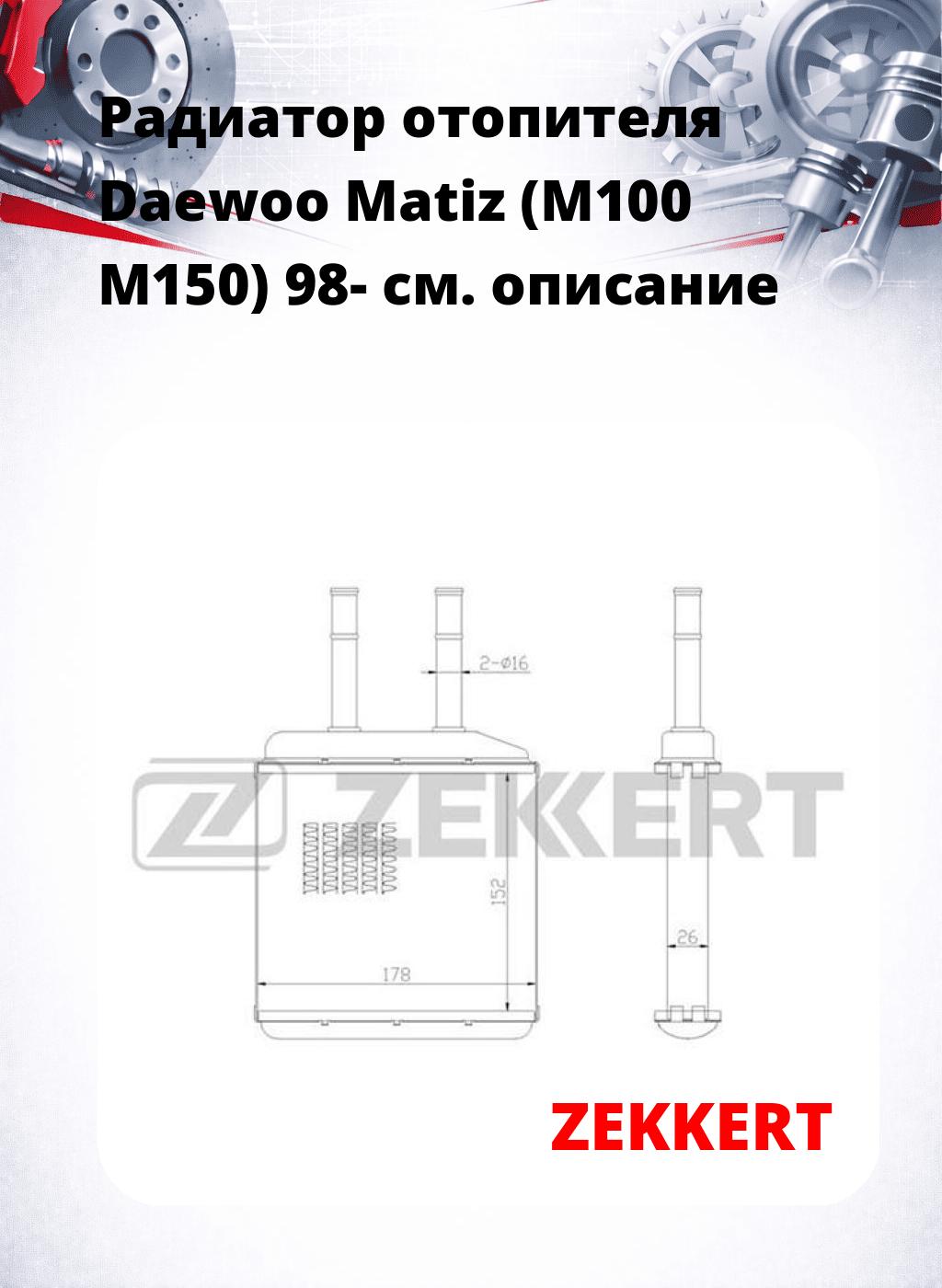 Радиатор отопителя Daewoo Matiz (M100 M150) 98-