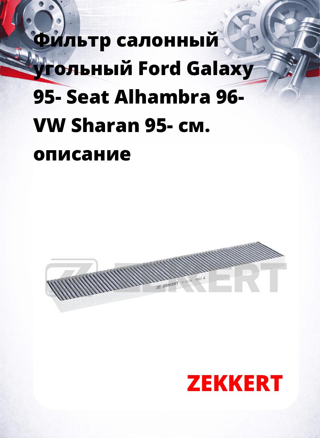 Фильтр салонный  угольный  Ford Galaxy 95- Seat Alhambra 96- VW Sharan 95-