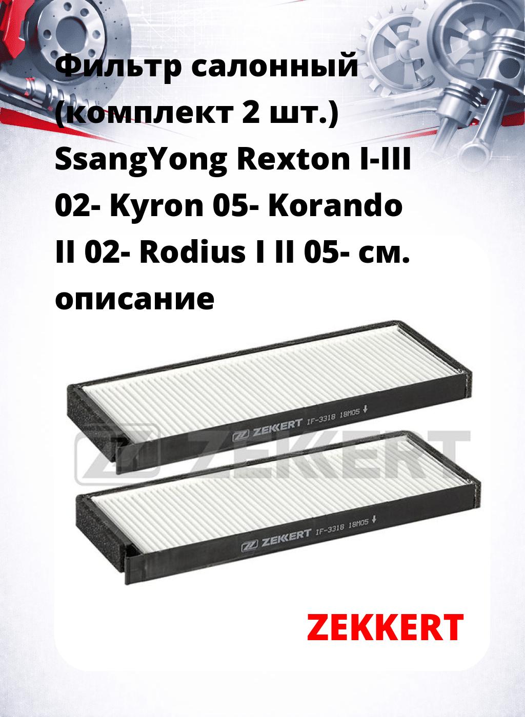 Фильтр салонный  (комплект 2 шт.) SsangYong Rexton I-III 02- Kyron 05- Korando II 02- Rodius I II 05-