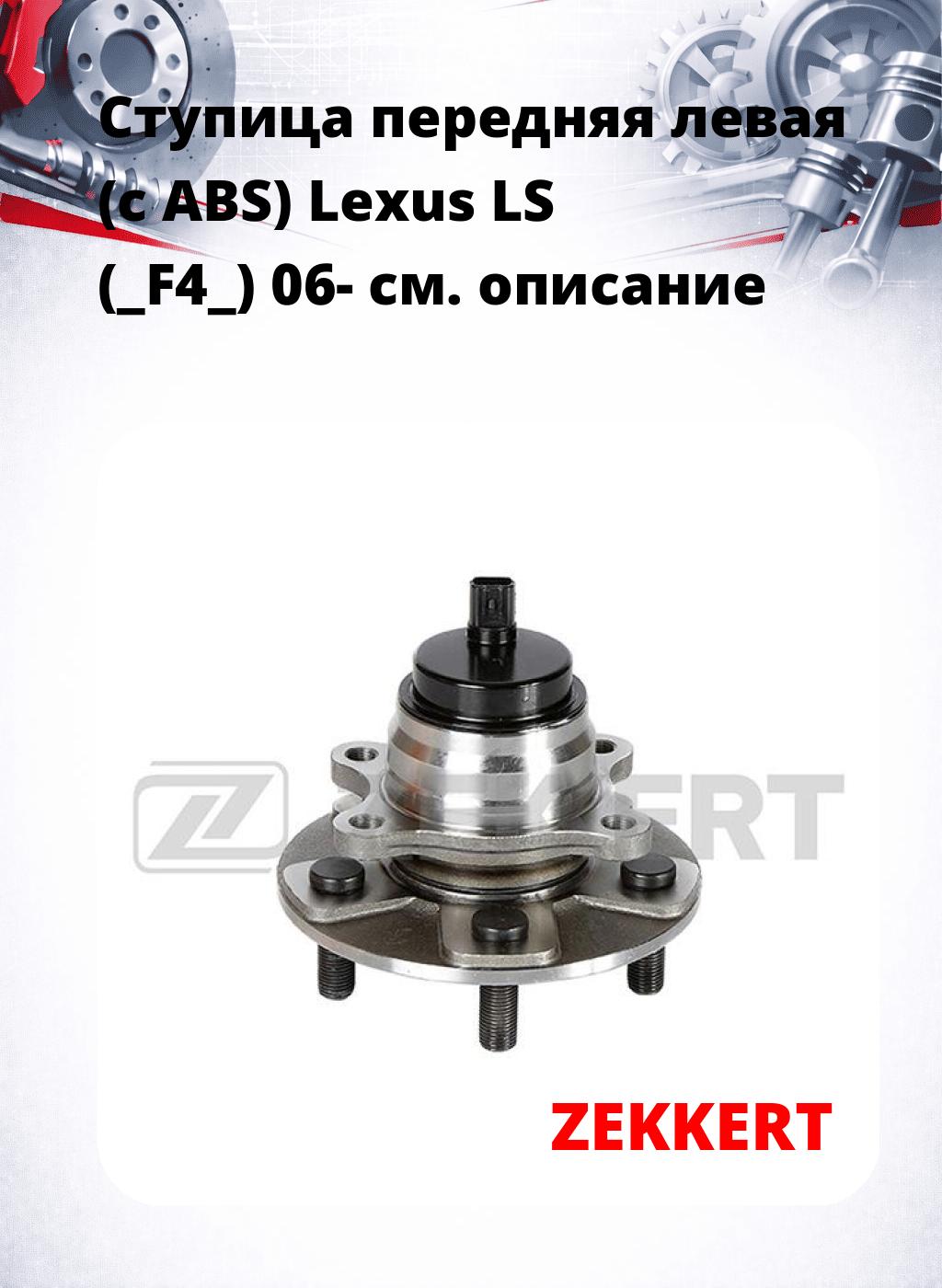 Ступица передняя левая (с ABS) Lexus LS (_F4_) 06-