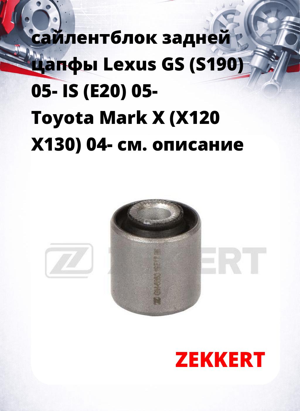 сайлентблок задней цапфы Lexus GS (S190) 05- IS (E20) 05- Toyota Mark X (X120 X130) 04-