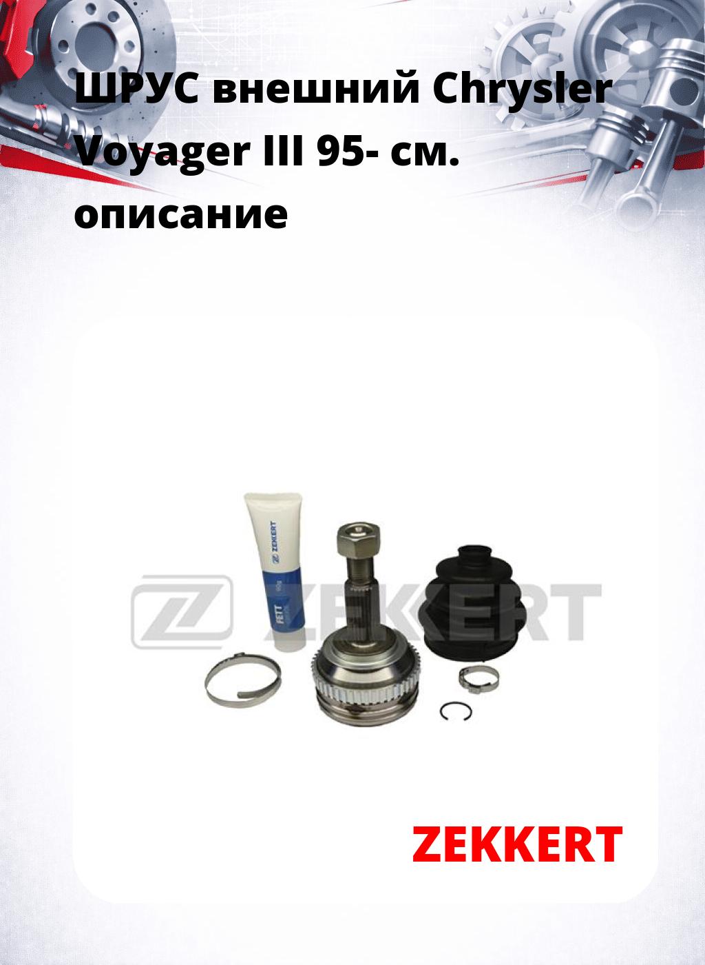 ШРУС внешний Chrysler Voyager III 95-