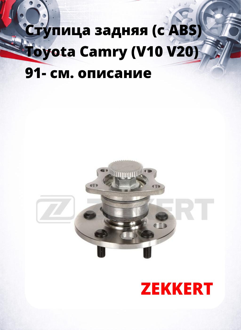 Ступица задняя (с ABS) Toyota Camry (V10  V20) 91-