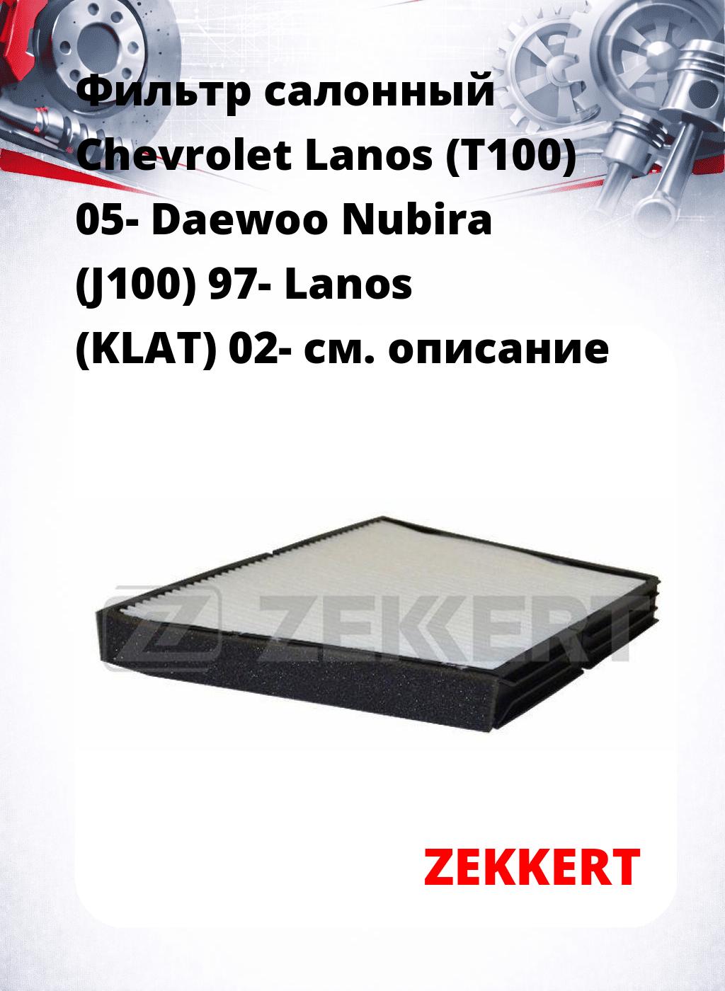 Фильтр салонный  Chevrolet Lanos (T100) 05- Daewoo Nubira (J100) 97- Lanos (KLAT) 02-