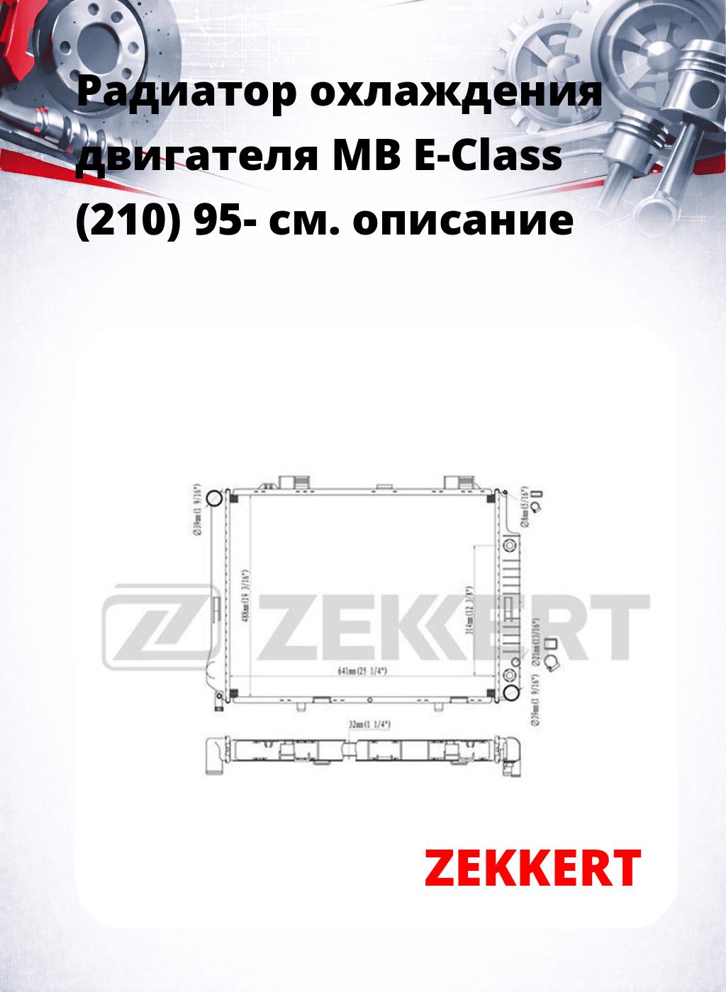 Радиатор охлаждения двигателя MB E-Class (210) 95-