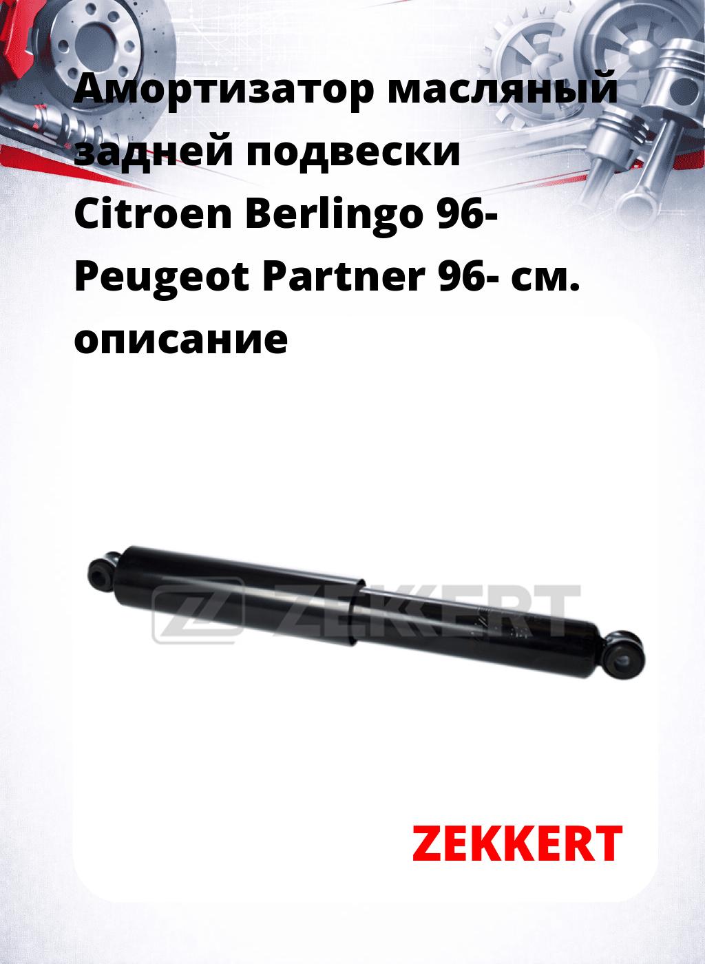 Амортизатор масляный задней подвески Citroen Berlingo 96-  Peugeot Partner 96-
