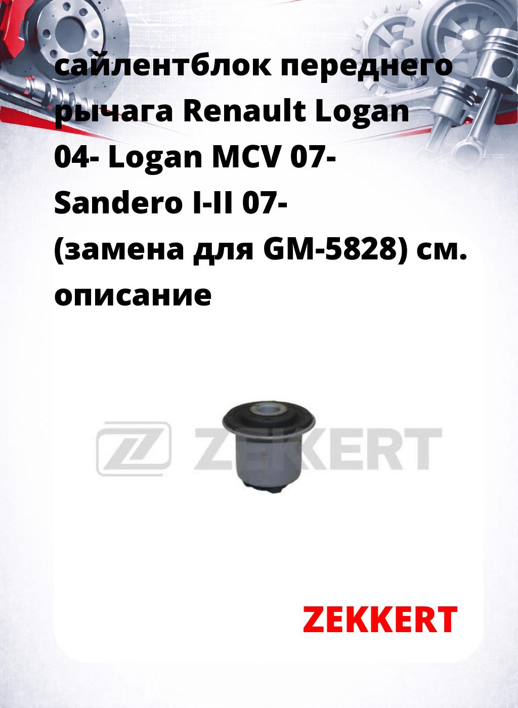 сайлентблок переднего рычага Renault Logan 04- Logan MCV 07- Sandero I-II 07- (замена для GM-5828)