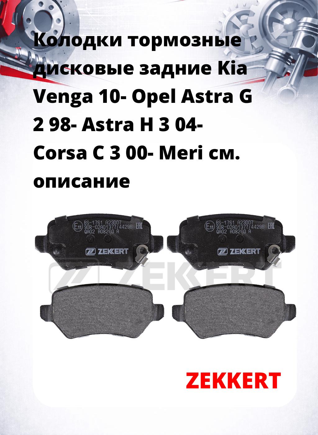 Колодки тормозные дисковые задние Kia Venga 10- Opel Astra G 2 98- Astra H 3 04- Corsa C 3 00- Meri