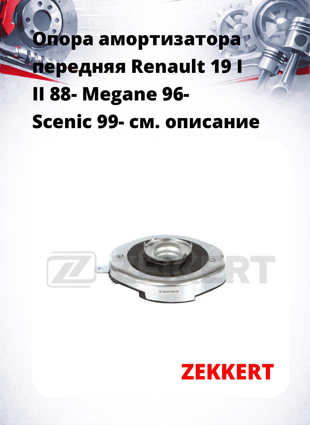 Опора амортизатора передняя Renault 19 I II 88- Megane 96- Scenic 99-
