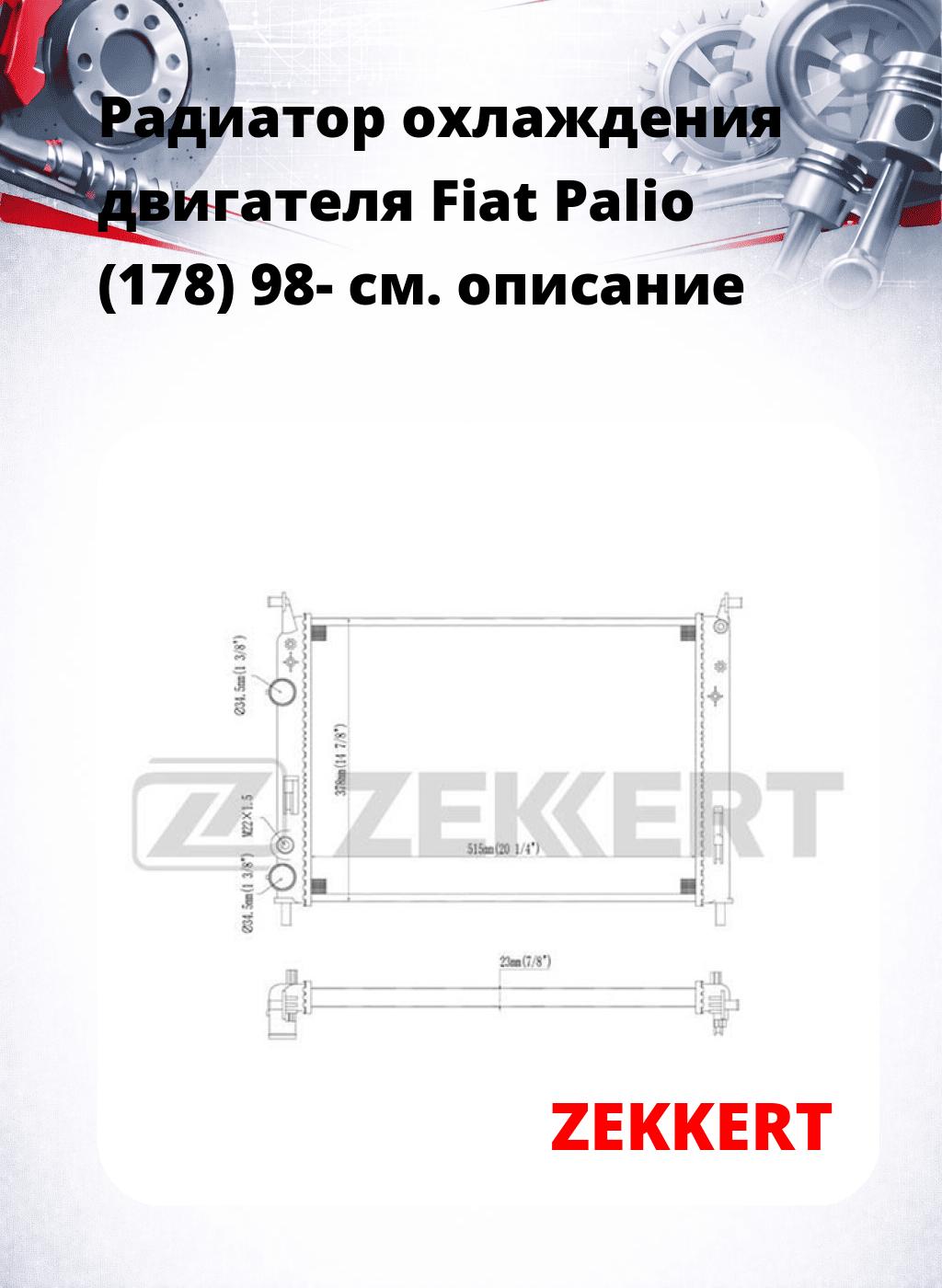 Радиатор охлаждения двигателя Fiat Palio (178) 98-