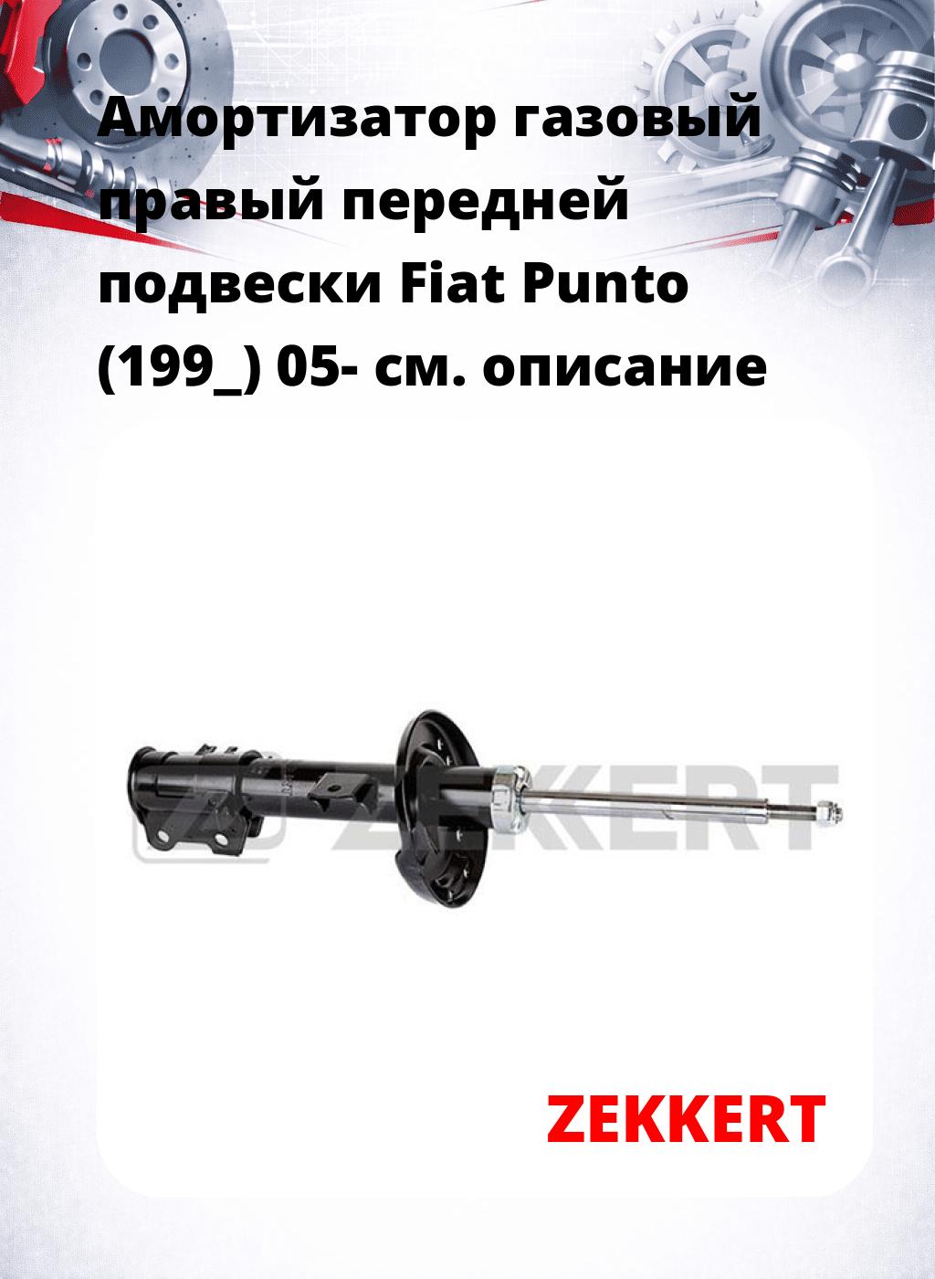 Амортизатор газовый правый передней подвески Fiat Punto (199_) 05-
