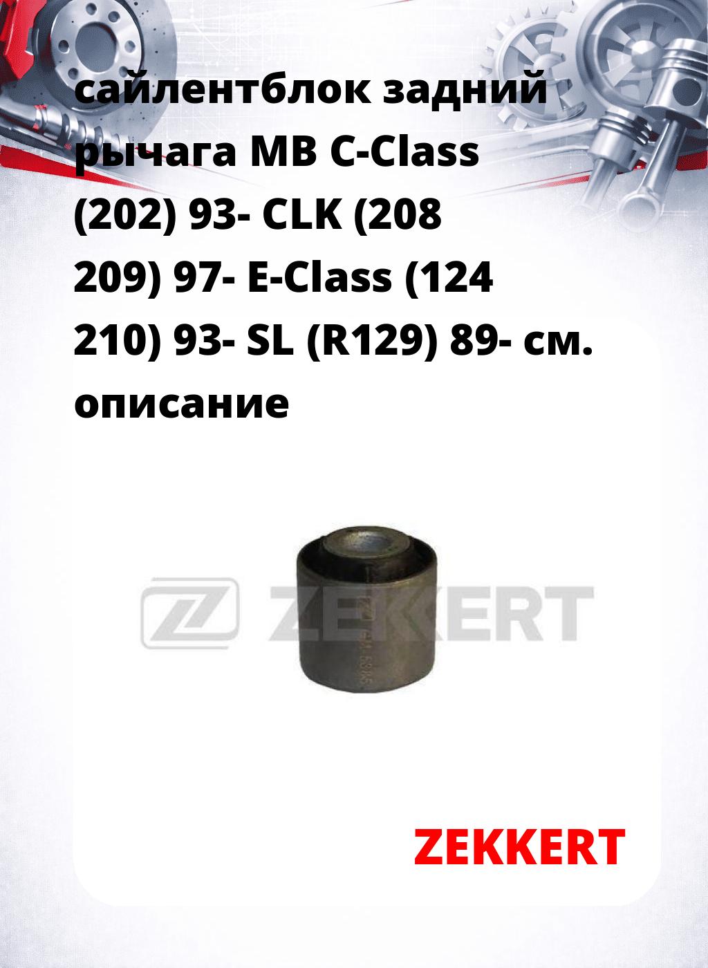 сайлентблок задний рычага MB C-Class (202) 93- CLK (208 209) 97- E-Class (124 210) 93- SL (R129) 89-