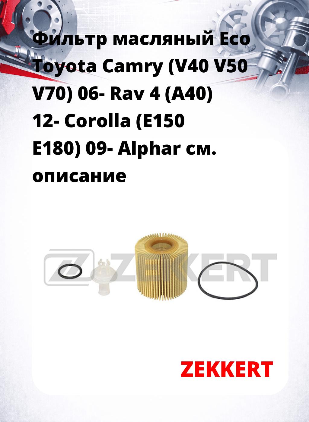 Фильтр масляный Eco Toyota Camry (V40 V50 V70) 06- Rav 4 (A40) 12- Corolla (E150 E180) 09- Alphar