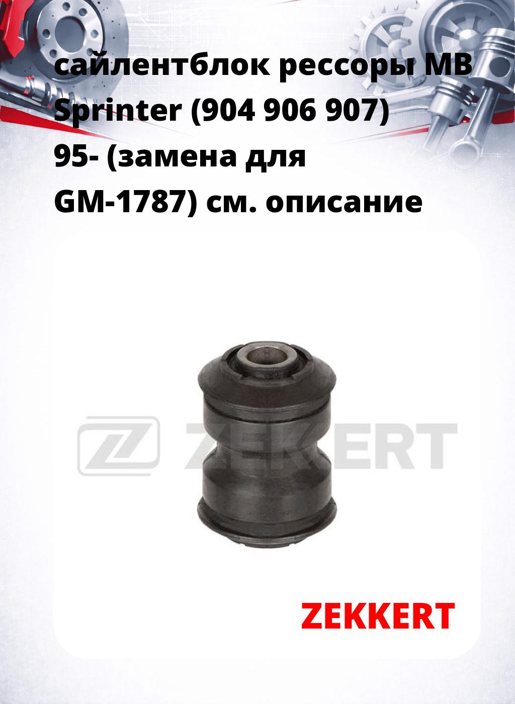 сайлентблок рессоры MB Sprinter (904 906 907) 95- (замена для GM-1787)